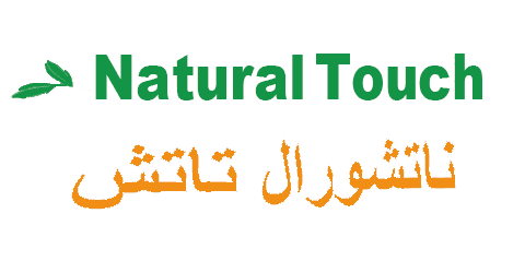 كود خصم ناتشورال تاتش 2025 كوبون 70% (الأفضل) لكل المنتجات